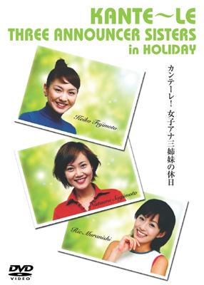 カンテーレ 女子アナ三姉妹の休日 Hmv Books Online Ade0274 カンテーレ 女子アナ三姉妹の休日 Hmv Books Online Ade0274