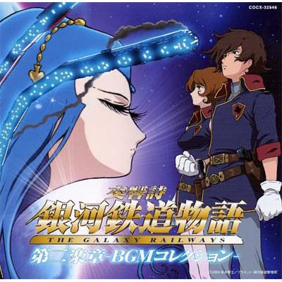 通販サイト一覧 オリジナルサウンドトラック::交響詩 BGM 第二楽章 銀河鉄道物語 アニメ