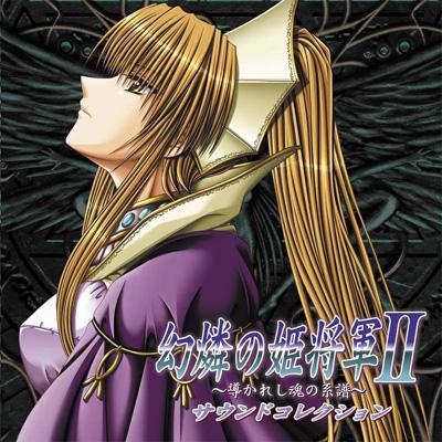 幻燐の姫将軍II ～導かれし魂の系譜～サウンドコレクション | HMV&BOOKS online - AKCI-26007