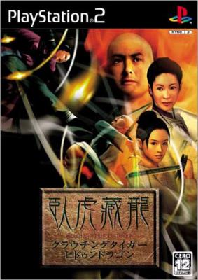 ps2 クラウチングタイガー・ヒドゥンドラゴン 臥虎藏龍 クラウチングタイガー・ヒドゥンドラゴン : Game Soft