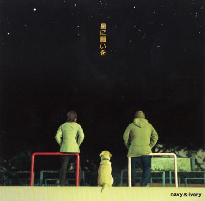 星に願いを : navy & ivory | HMV&BOOKS online - SBCW-2