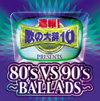 速報 歌の大辞テン Presents 80 S Vs 90 S Ballads Hmv Books Online Avcd