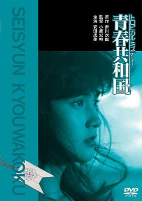 トロピカルミステリー青春共和国 : 安田成美 | HMV&BOOKS online - DABY-34