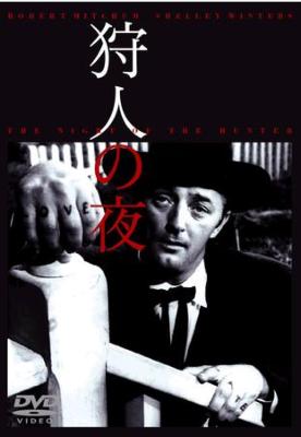 狩人の夜('55米) 狩人の夜('55米) ロバート・ミッチャム（狩人の夜 : 作品情報