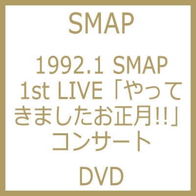 1992.1 SMAP 1st LIVE「やってきましたお正月!!」コンサート : SMAP