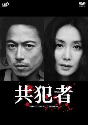 共犯者 DVD-BOX | HMV&BOOKS online - VPBX-11980