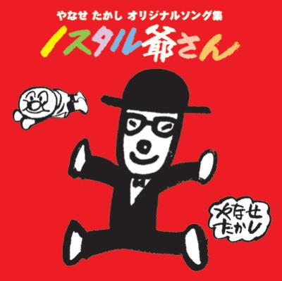 スワロフスキー【俺　元祖花咲か爺さん】 ノスタル爺さん | HMV&BOOKS online - KICS-1056