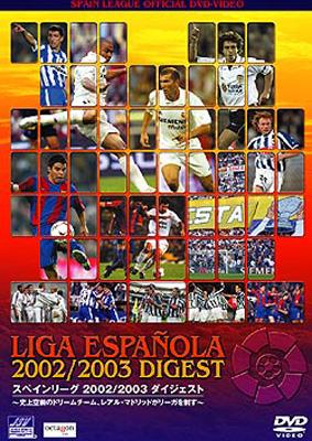 DVD＞スペインリーグ2002/2003ダイジェスト （＜DVD＞）（単行本） スペインリーグ 2002/2003 ダイジェスト : サッカー | HMV&BOOKS