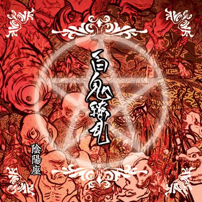 百鬼繚乱 : 陰陽座 | HMVu0026BOOKS online - KICS-1054