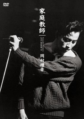 岡村靖幸/LIVE 家庭教師 '91