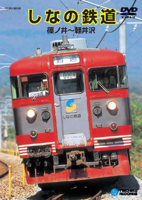 しなの鉄道(篠ノ井～軽井沢) : 鉄道 | HMV&BOOKS online - TEBD-38058