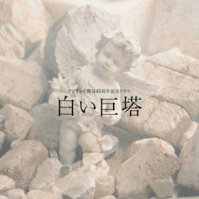 白い巨塔 オリジナル サウンドトラック ヘイリー Hmv Books Online Uccs 1046