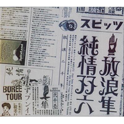 和風 スピッツ 放浪隼純情双六 LIVE 2000-2003 限定盤DVD、ステッカー