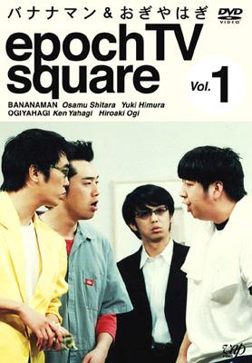 バナナマン&おぎやはぎ epoch TV square Vol.1 : バナナマン