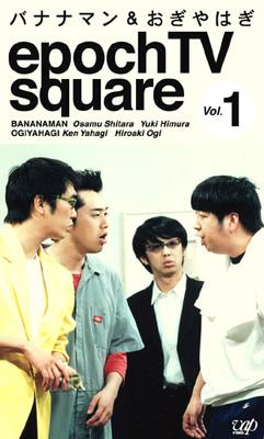 バナナマン おぎやはぎ Epoch Tv Square Vol 1 バナナマン おぎやはぎ Hmv Books Online Vpvf