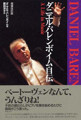 ダニエル・バレンボイム自伝 音楽に生きる : Daniel Barenboim