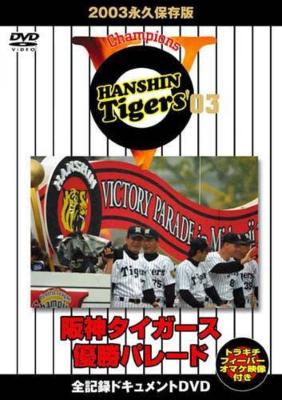 2003永久保存版 阪神タイガース優勝パレード | HMV&BOOKS online - EG1047