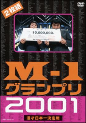 M-1グランプリ 2001完全版～そして伝説は始まった～ : M-1 グランプリ 
