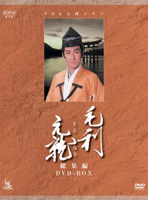 毛利元就 Nhk大河ドラマ総集編dvd Nhk Taiga Hmv Books Online Online Shopping Information Site Ashb 1261 English Site