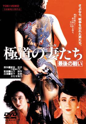 極道の妻たち 最後の戦い 岩下志麻 山下耕作 Hmv Books Online Dstd 2307