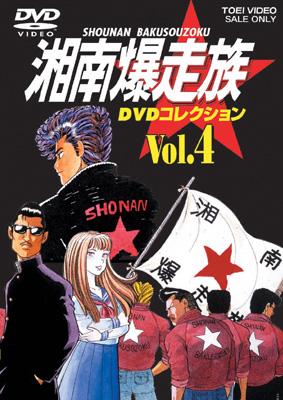 湘南爆走族 DVDコレクション VOL.1 cm3dmju