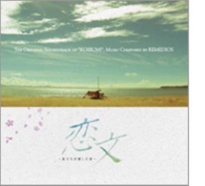TBS系ドラマ::恋文 ～私たちが愛した男～オリジナルサウンドトラック | HMV&BOOKS online - AVCD-17391