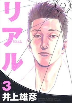 リアル 3 Young Jump Comics 井上雄彦 Hmv Books Online リアル 3 Young Jump Comics 井上雄彦 Hmv Books Online