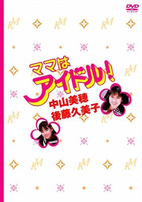 後藤久美子ママはアイドル!DVD〈6枚組〉