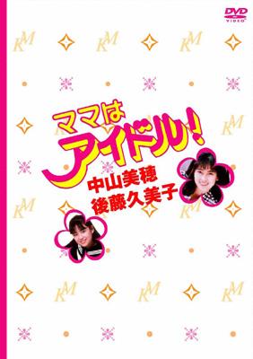 ママはアイドル！　DVD-BOX