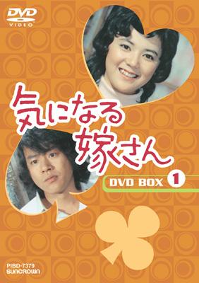 気になる嫁さん DVD-BOX 1 | HMV&BOOKS online - PIBD-7379