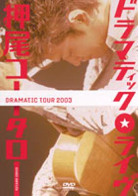 A8 押尾コータロー/ドラマティック・ライヴ Dramatic Live : 押尾コータロー | HMV&BOOKS online - TOBF-5263