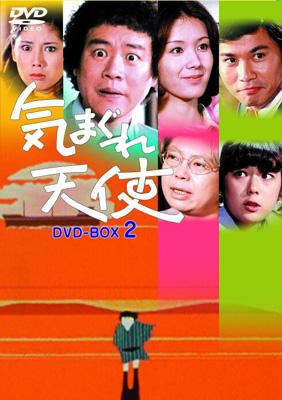 気まぐれ天使 DVD-BOX 2 | HMV&BOOKS online - IMBS-1203