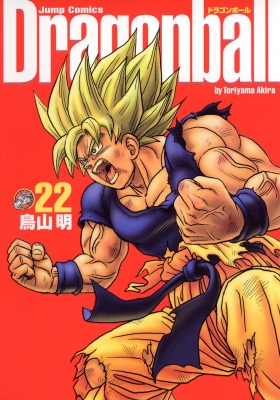 ドラゴンボール完全版 22 ジャンプ・コミックス : 鳥山明 | HMVu0026BOOKS online - 4088734653