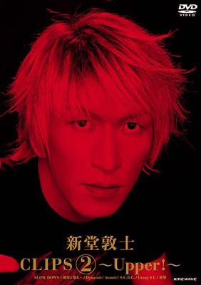 新堂敦士 CLIPS2～Upper!～ : 新堂敦士 | HMV&BOOKS online