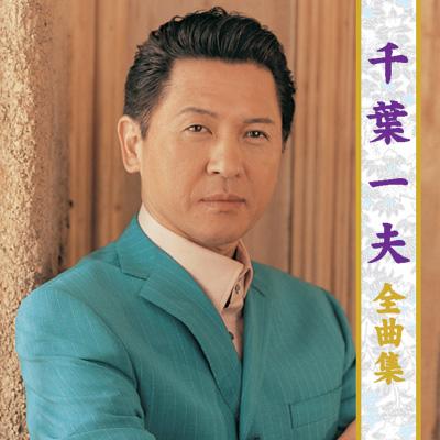 演歌CD 千葉一夫 / 千葉一夫 全曲集 2014 | 音楽ソフト | Suruga
