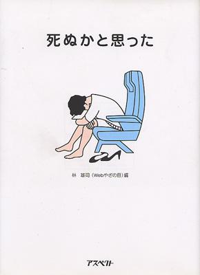 死ぬかと思った : 林雄司 | HMV&BOOKS online - 4757207042