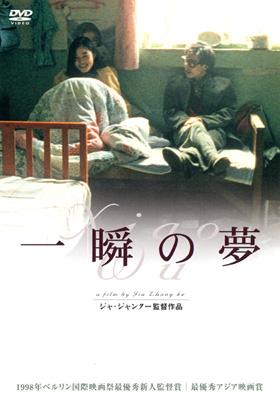 【廃盤】【未開封】『一瞬の夢』ジャ・ジャンクー(DVD)【セル版】 Amazon.co.jp: 一瞬の夢 [DVD] : ワン・ホンワァイ, ハオ