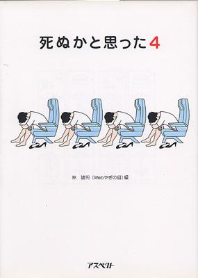 死ぬかと思った 4 : 林雄司 | HMV&BOOKS online - 4757209649