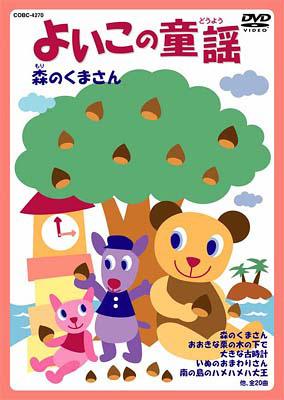 よいこのどうよう 2 ～森のくまさん～ | HMV&BOOKS online