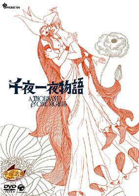 千夜一夜物語 | HMV&BOOKS online - COBM-5248