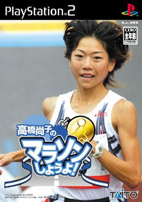 高橋尚子のマラソンしようよ 若けれ