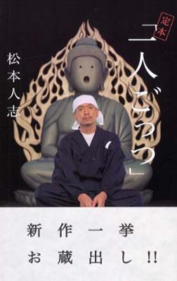 定本 一人ごっつ 松本人志 Hmv Books Online