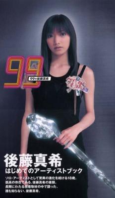 99の後藤真希 後藤真希 Hmv Books Online