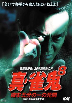 レンタルDVD 真•雀鬼 14本セット 8巻抜け 清水健太郎 萩原流行 真雀鬼8 : 清水健太郎 / 片岡修二 | HMV&BOOKS online - TSDV51013