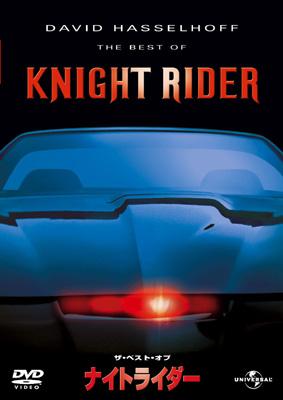 ザ・ベスト・オブ・ナイトライダー KITT BOX : ナイトライダー