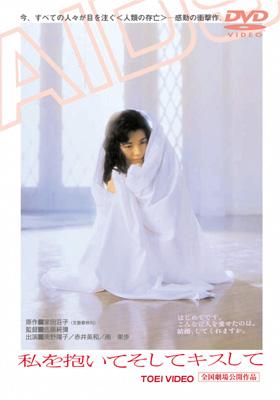 私を抱いてそしてキスして : 南野陽子 / 佐藤純彌 | HMV&BOOKS online ...