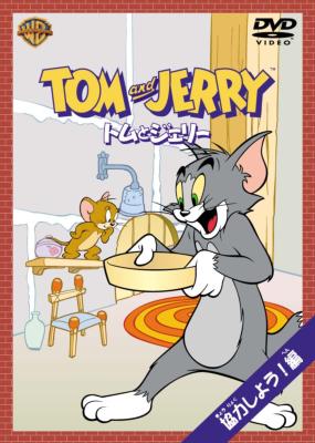 トムとジェリー 協力しよう 編 トムとジェリー Hmv Books Online Wsc 13