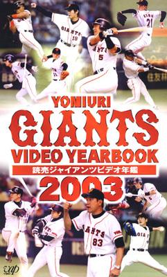 読売ジャイアンツ ビデオ年鑑2003 | HMV&BOOKS online - VPVH-69451