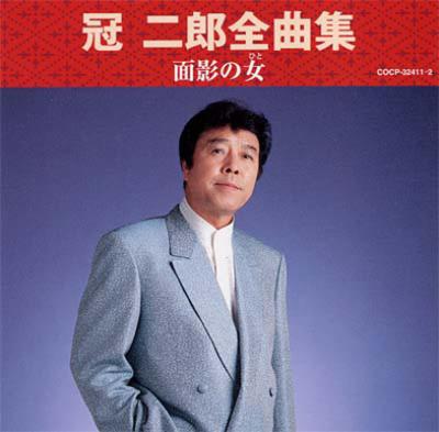 冠 二郎全曲集 面影の女 : 冠二郎 | HMV&BOOKS online - COCP-32411