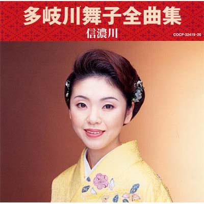 多岐川舞子全曲集 信濃川 : 多岐川舞子 | HMV&BOOKS online - COCP-32419
